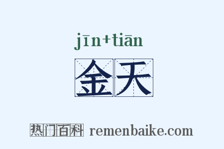 金天是什么意思的图片